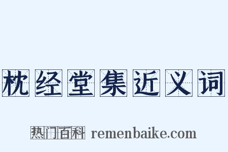 枕经堂集近义词是什么意思的图片